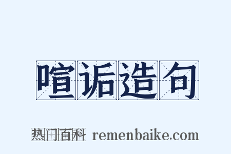 喧诟造句是什么意思的图片